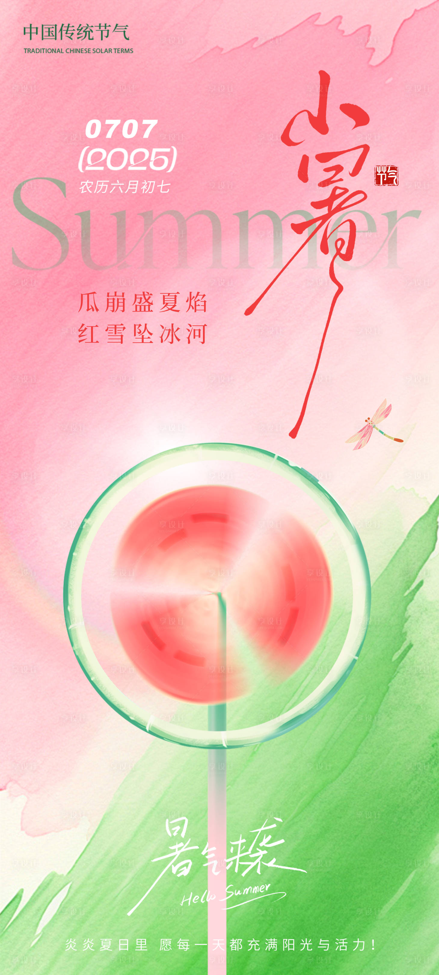 源文件下载【享设计】搜索编号：54990031460809441【小暑海报】