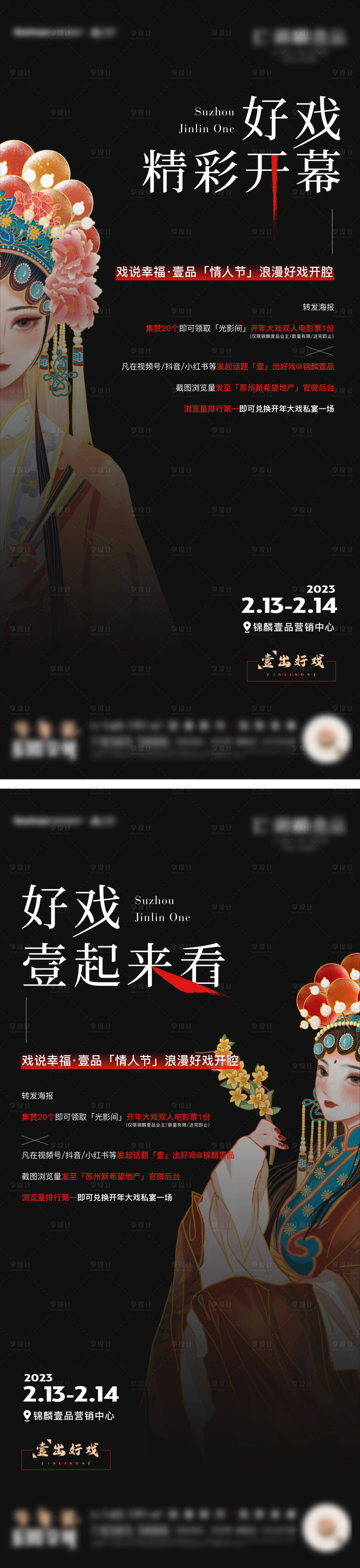 源文件下載【享設計】搜索編號：48440031264441311【地產戲曲活動系列】