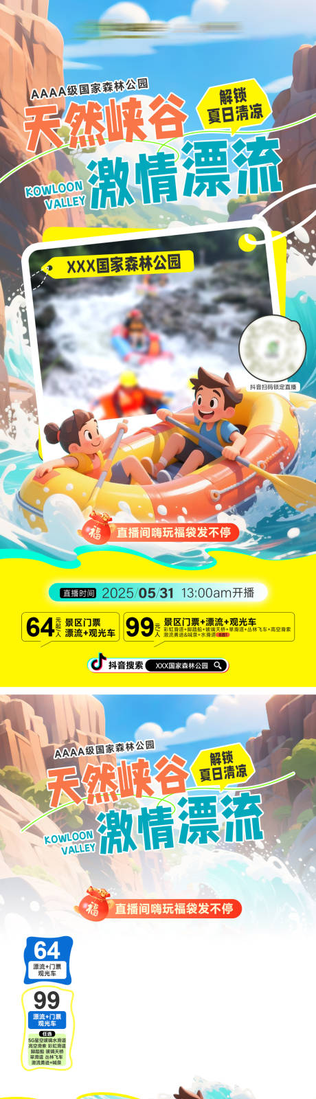 源文件下載【暑期峽谷漂流直播直播貼片大氣海報】編號：58940031392476804