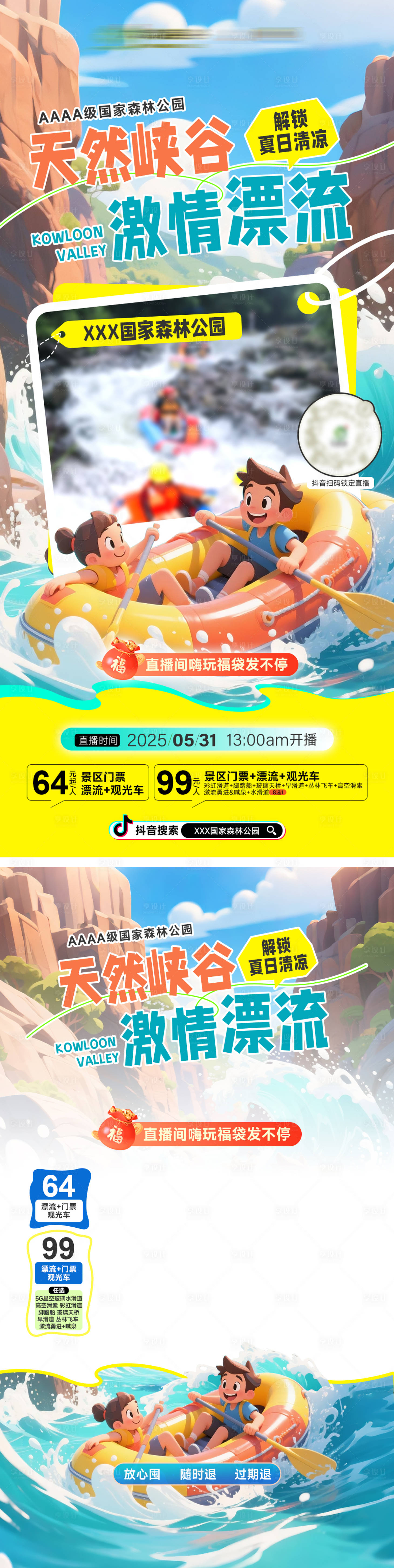 源文件下载【享设计】搜索编号：58940031392476804【暑期峡谷漂流直播直播贴片大气海报】