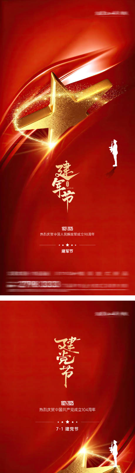 源文件下載【建黨節建軍節系列海報】編號：80630031558615428