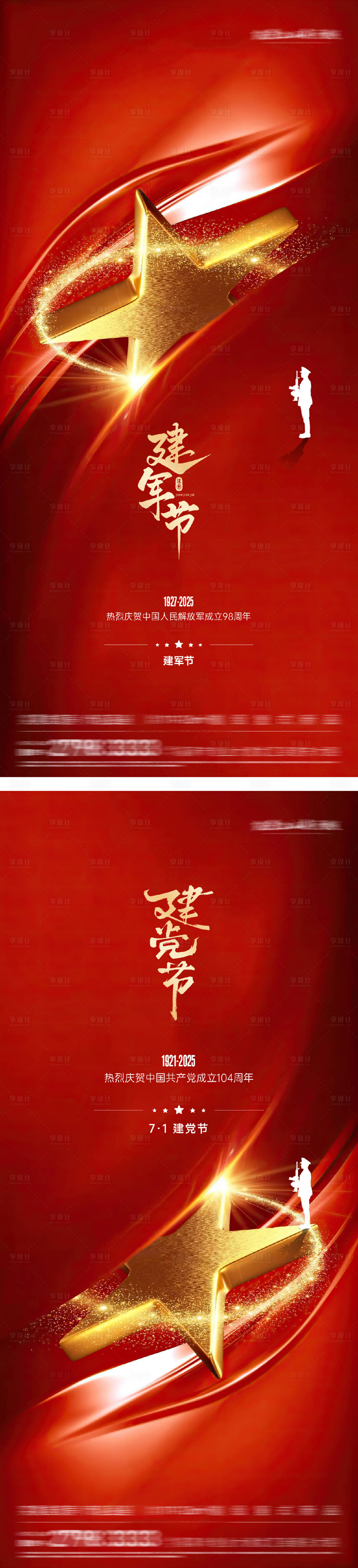 源文件下載【建黨節(jié)建軍節(jié)系列海報(bào)】編號(hào)：80630031558615428