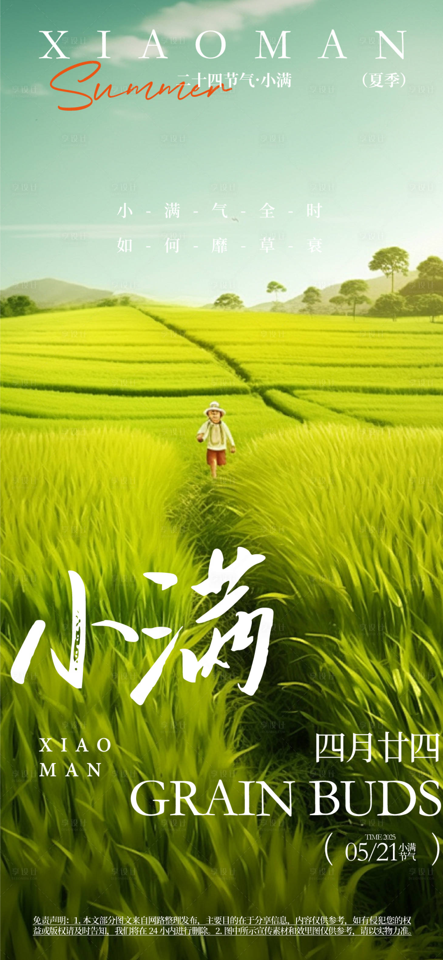 源文件下载【享设计】搜索编号：53270031153841896【小满节气活动海报】