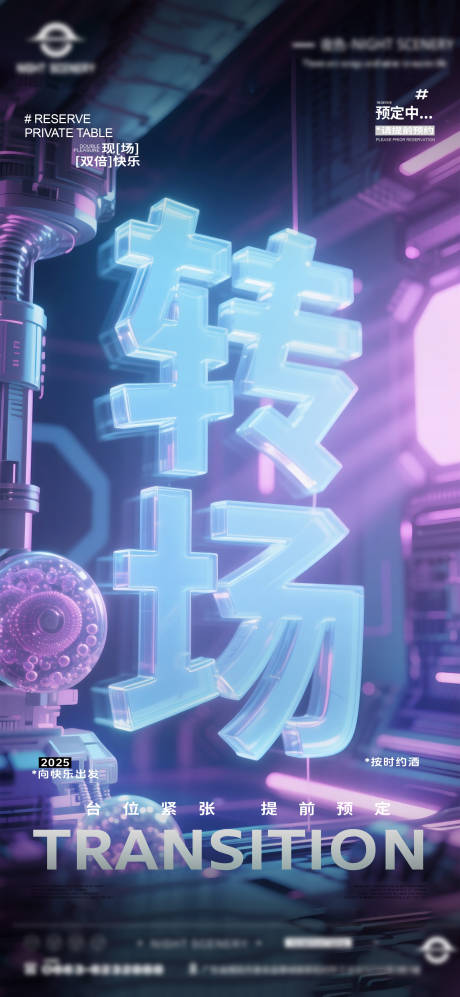 源文件下載【享設(shè)計(jì)】搜索編號(hào)：27240031366493622【夜店酒吧轉(zhuǎn)場(chǎng)預(yù)定海報(bào)】