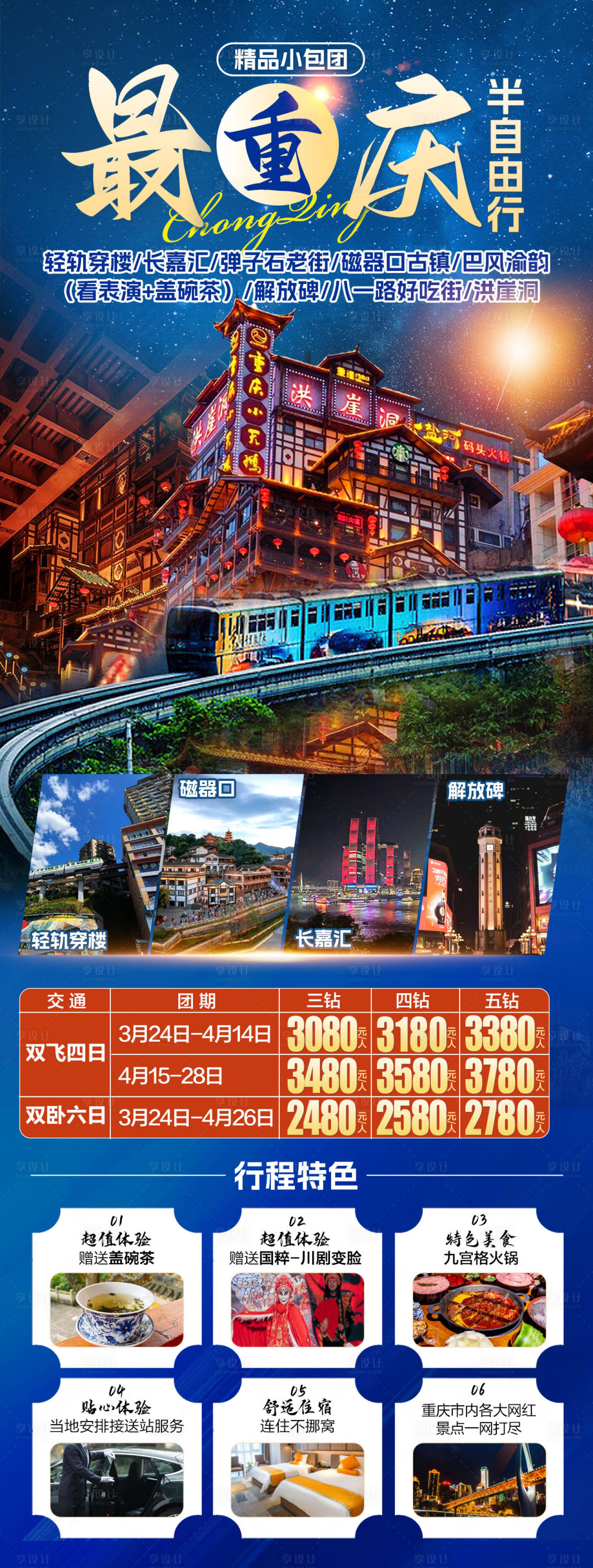 源文件下載【享設計】搜索編號：45290031504227344【最重慶半自由行】