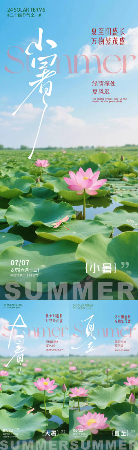 源文件下载【夏至大暑小暑节气系列海报】编号：90340031484586389
