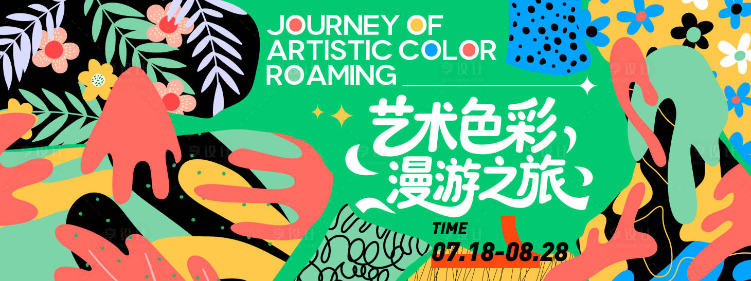 源文件下載【享設計】搜索編號：67730031333426071【藝術色彩漫游之旅】