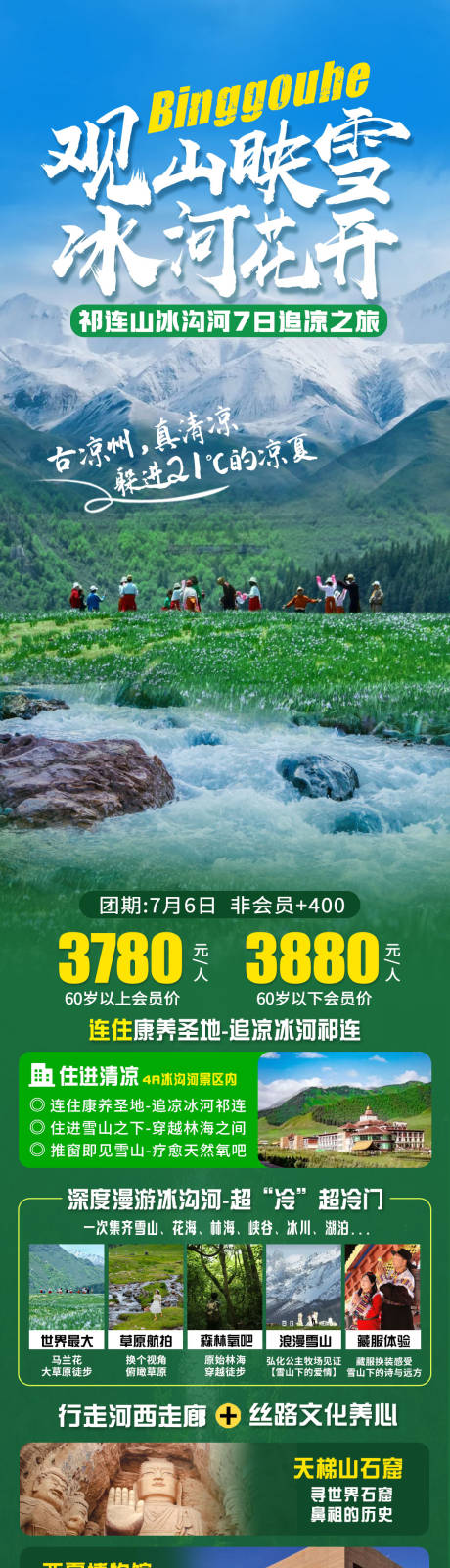 冰沟河活动长图