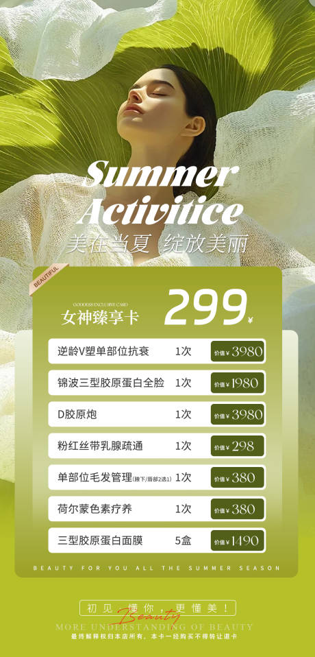 源文件下载【医美夏日女神臻享卡海报】编号：31830031294448763