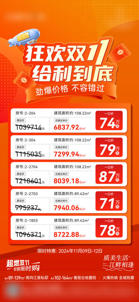 源文件下载【地产双十一特价房海报】编号：24280031302113243