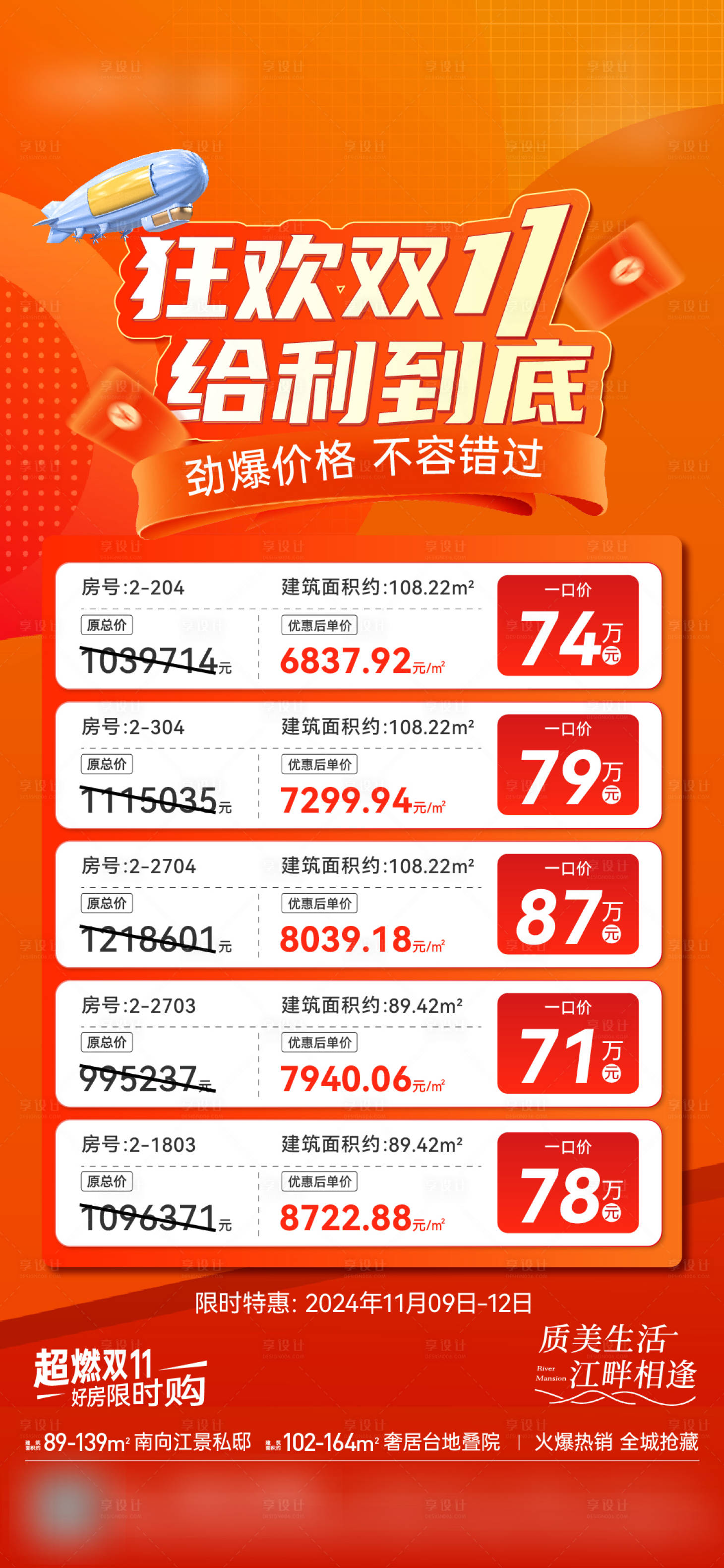 源文件下載【享設計】搜索編號：24280031302113243【地產雙十一特價房海報】
