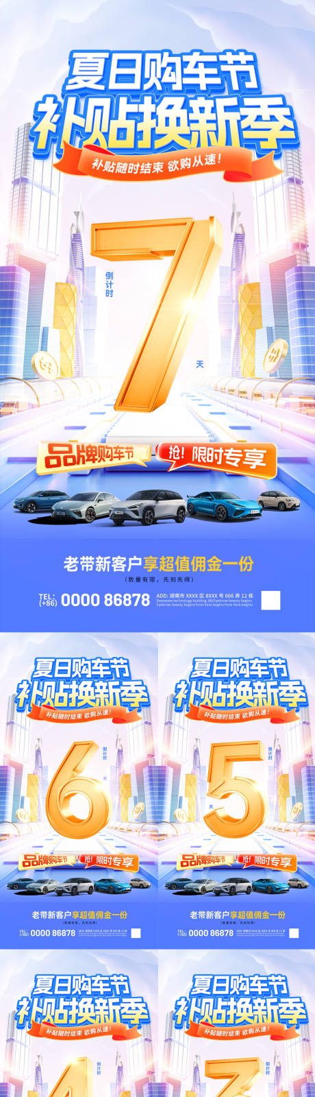 源文件下载【夏日购车节补贴换新季倒计时海报】编号：42700031649377303