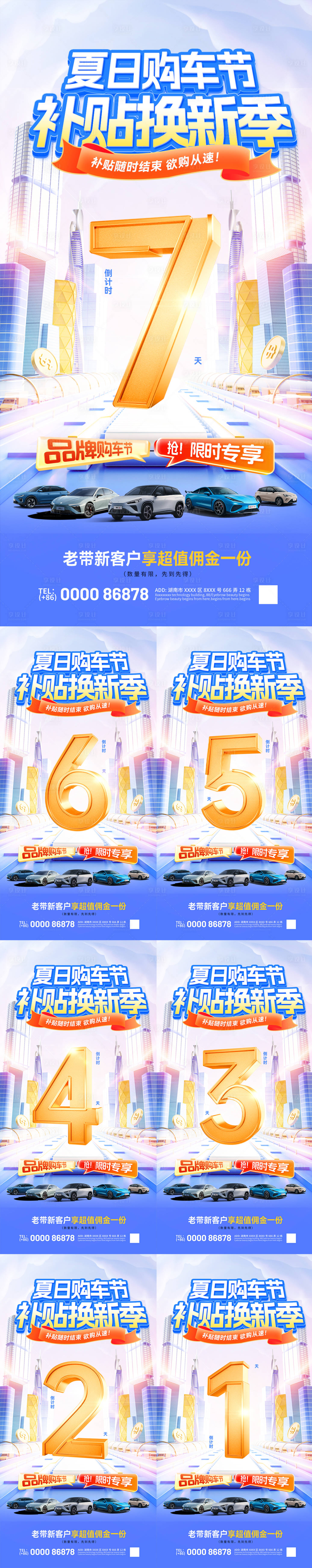 源文件下載【享設計】搜索編號：42700031649377303【夏日購車節補貼換新季倒計時海報】