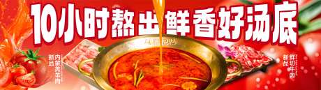 源文件下载【餐饮番茄火锅banner】编号：37590031474524587