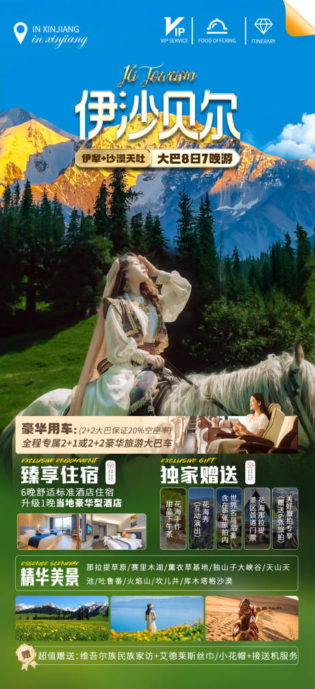 源文件下載【伊莎貝爾新疆伊犁北疆旅游海報(bào)】編號(hào)：96750031473049940