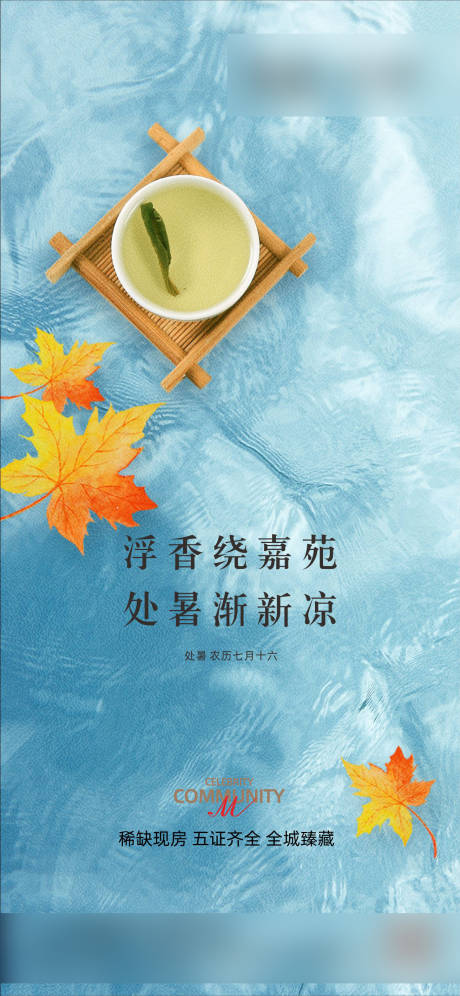源文件下载【处暑海报 】编号：39980031141128877