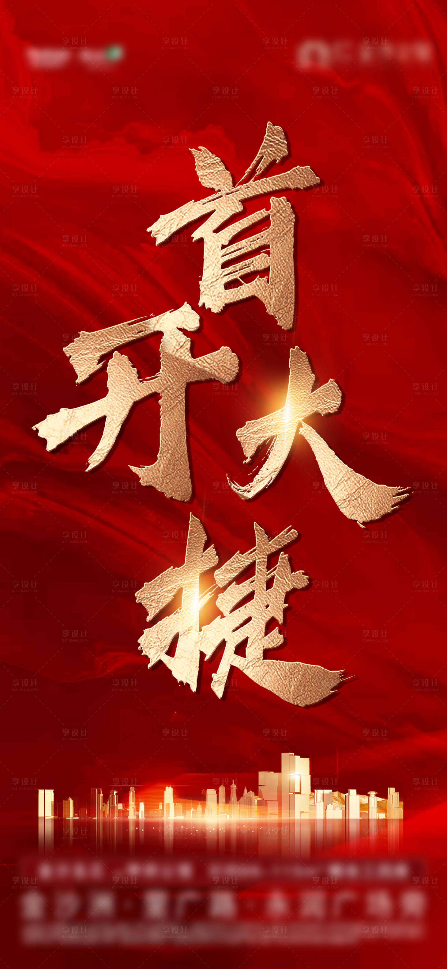 源文件下載【享設計】搜索編號：67680031572882741【地產首開大捷海報】