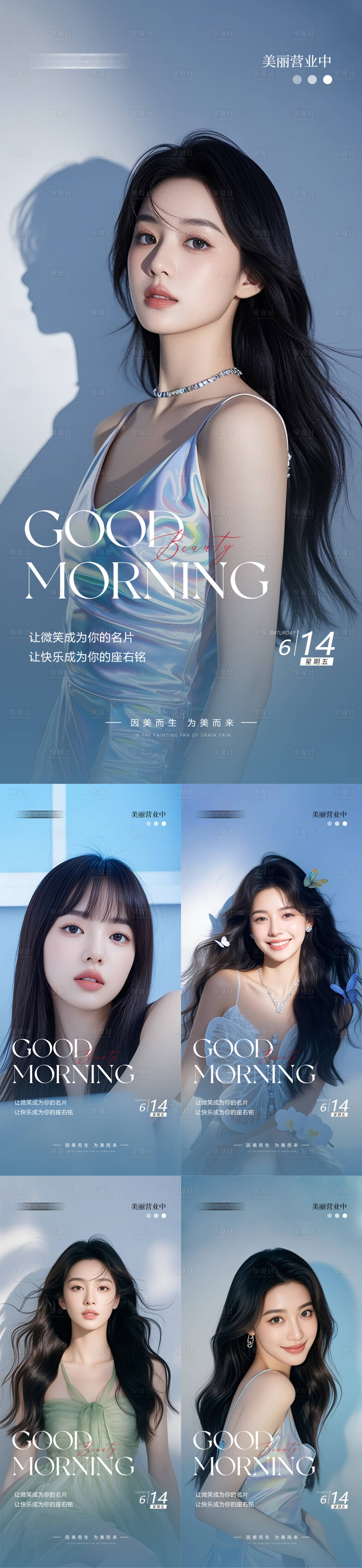 源文件下載【享設計】搜索編號：25010031147133644【醫美早安人物系列海報】