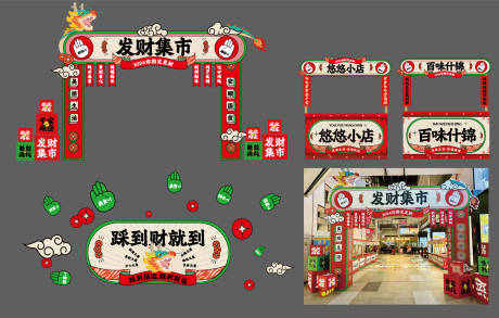 源文件下载【新年发财集市趣味活动摊位美陈物料】编号：48290031163883866