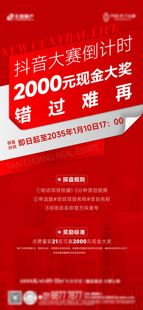 源文件下载【地产抖音大赛倒计时海报】编号：20590031463497047