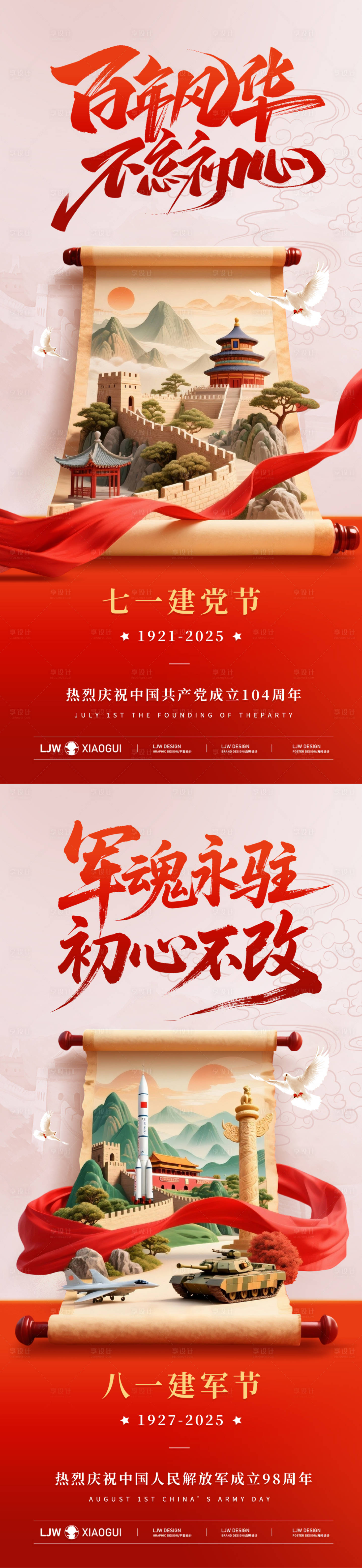 源文件下載【享設(shè)計(jì)】搜索編號：19150031537534811【建黨建軍節(jié)日海報(bào)】