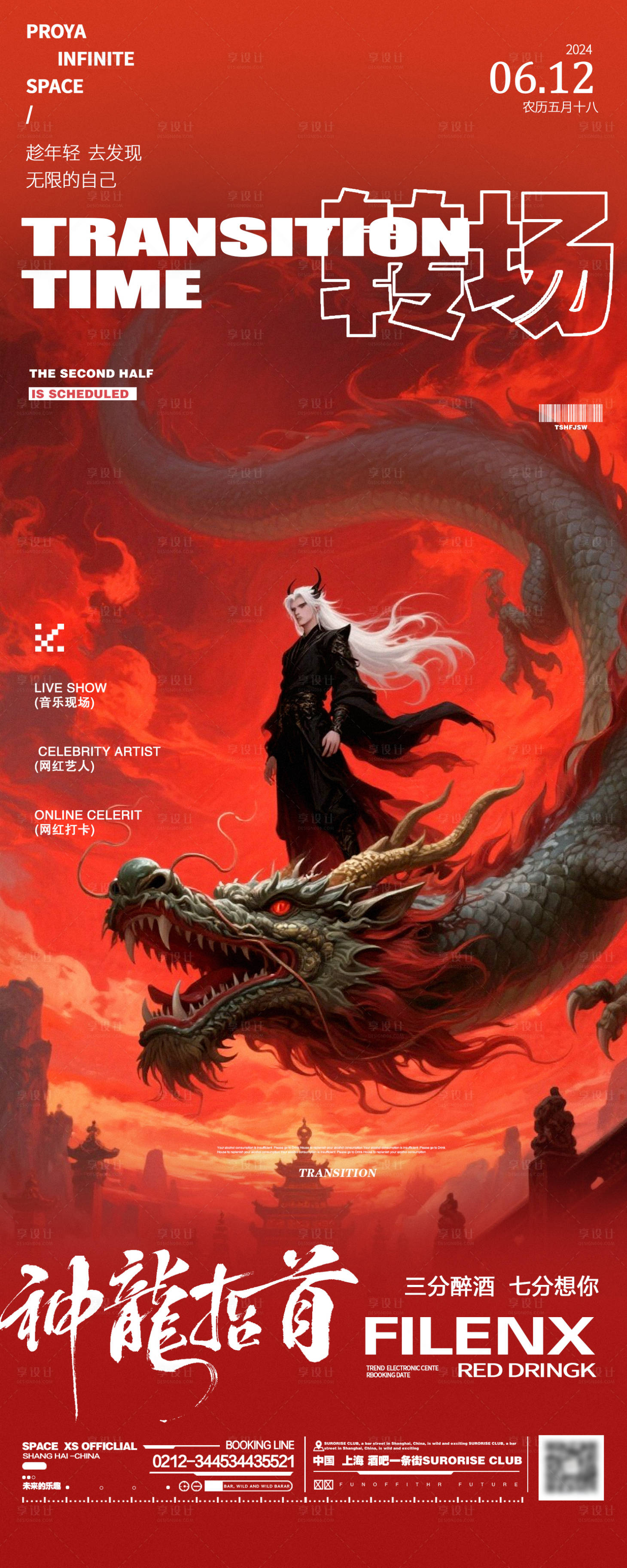源文件下載【享設(shè)計】搜索編號：16090031182317133【酒吧夜店轉(zhuǎn)場邀約海報】