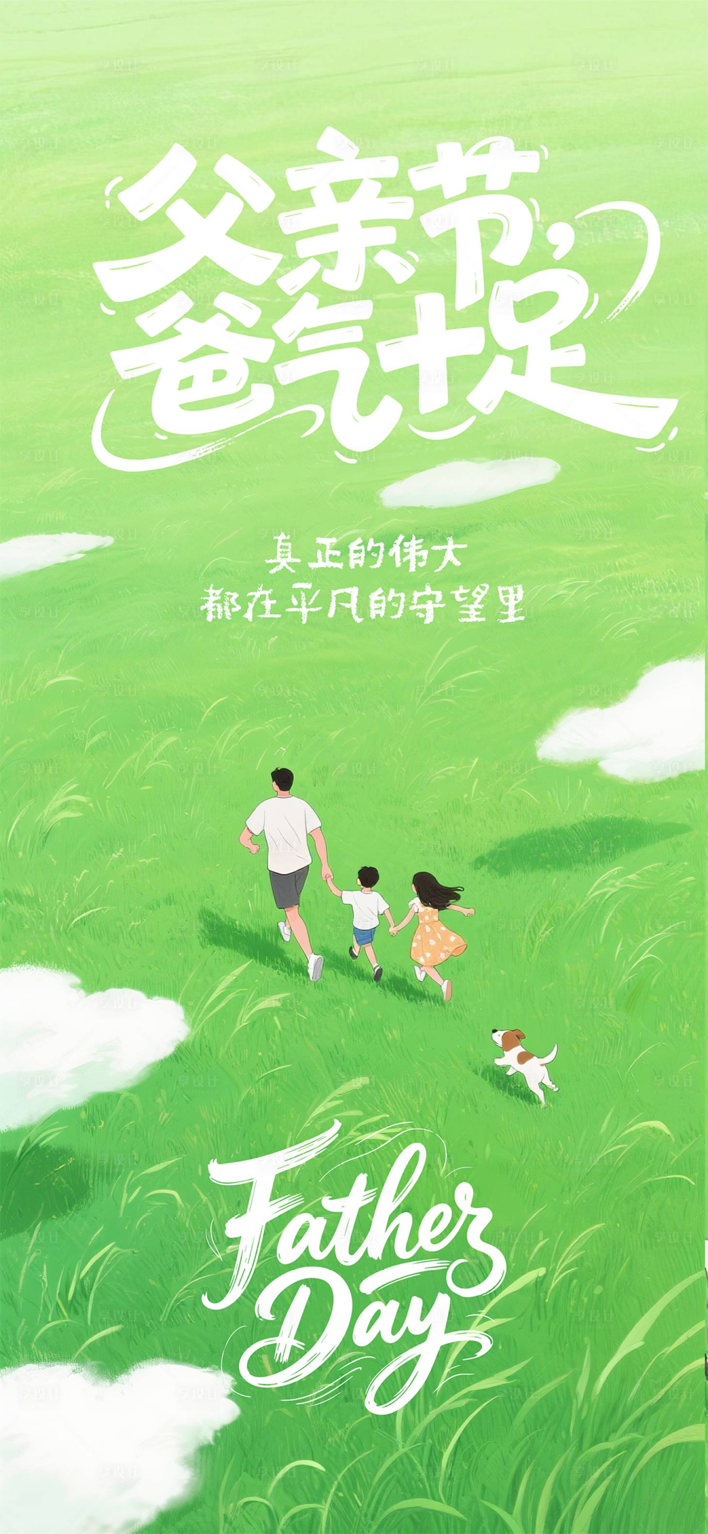 源文件下载【享设计】搜索编号：97940031176974314【父亲节海报】