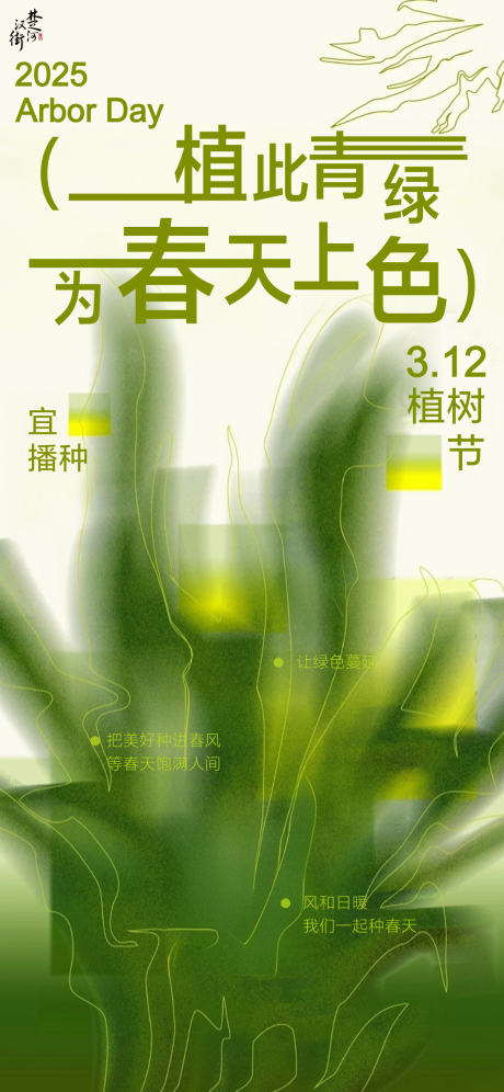 源文件下載【植樹節節氣節假日海報】編號：56980031570224814