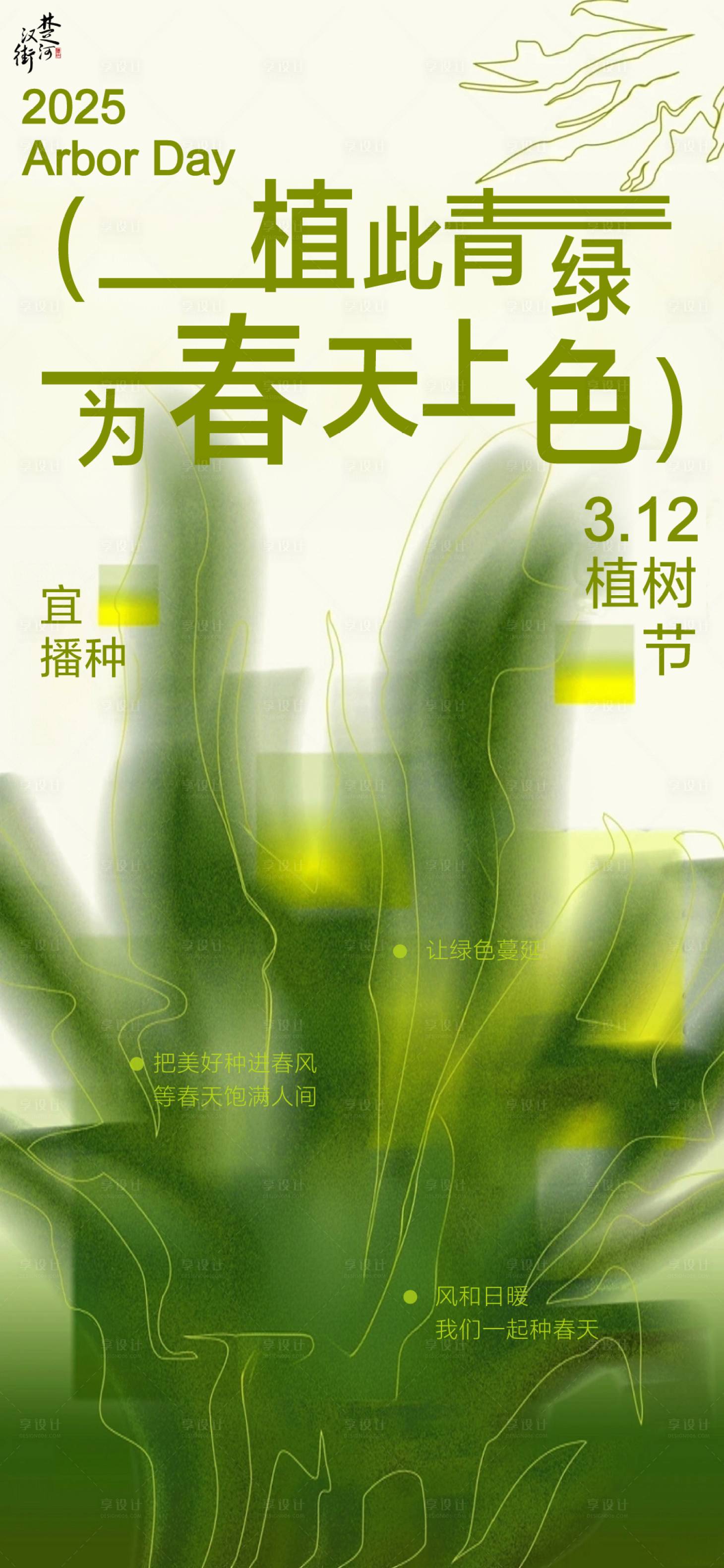 源文件下载【享设计】搜索编号：56980031570224814【植树节节气节假日海报】