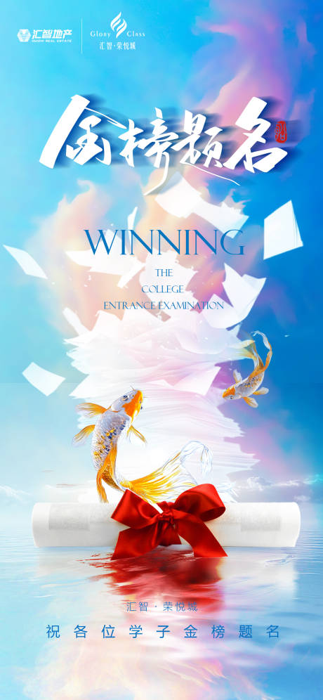 源文件下載【高考金榜題名錦鯉海報】編號：65230031185121909