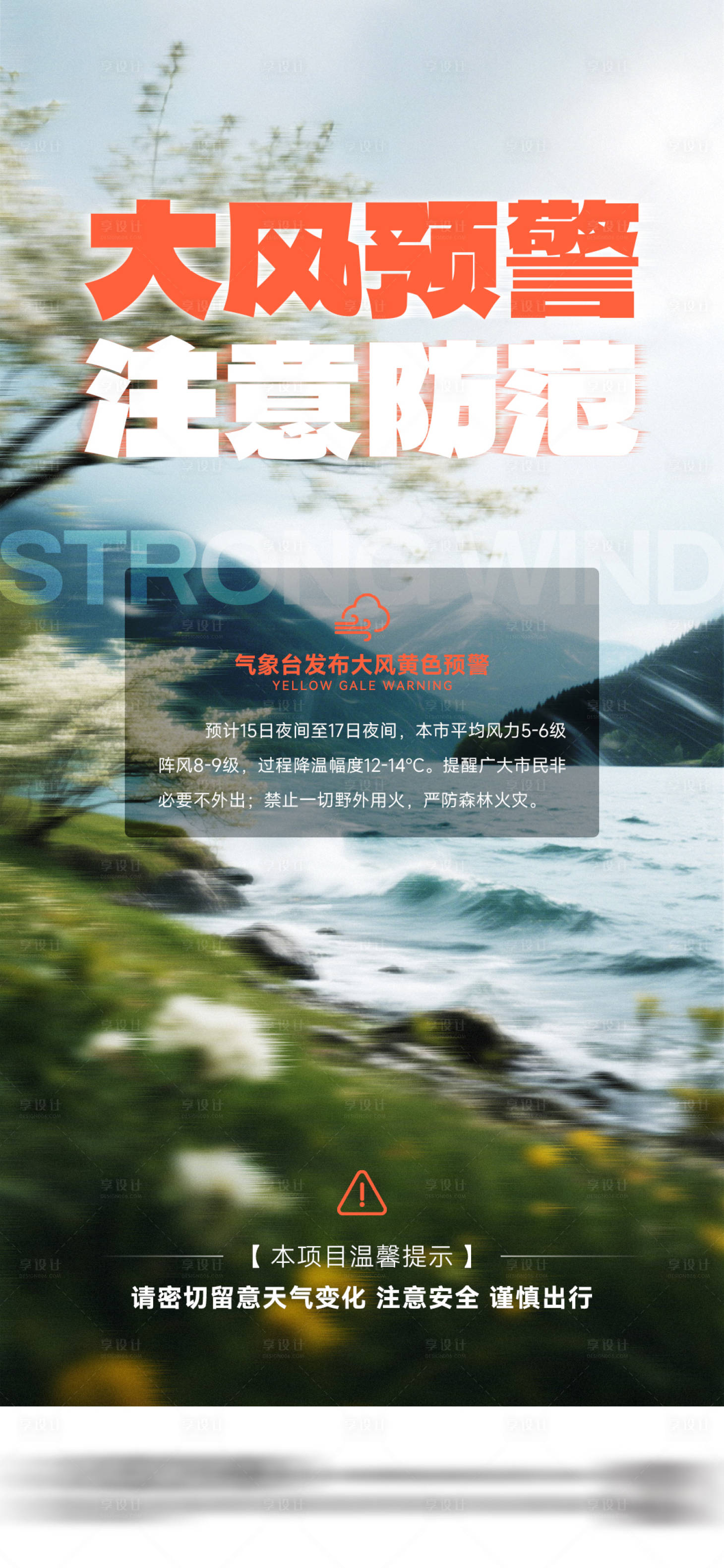 源文件下载【享设计】搜索编号：20590031470939258【大风预警温馨提示海报】