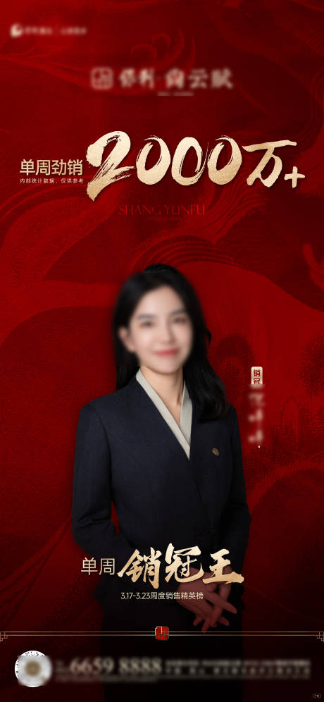 源文件下载【享设计】搜索编号：40980031322893258【地产销冠人物热销海报】