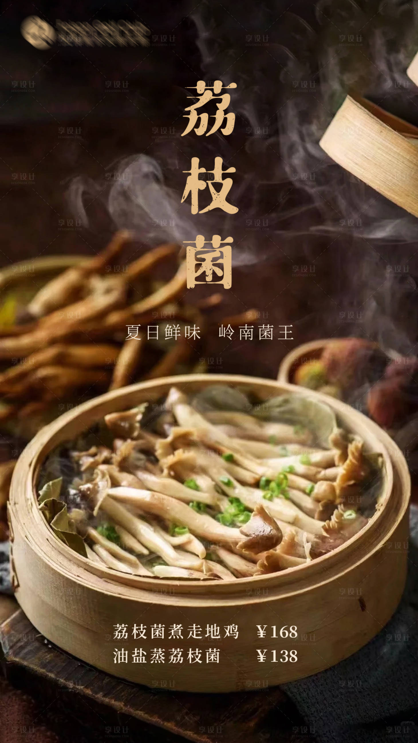 源文件下载【享设计】搜索编号：39300031458066356【荔枝菌海报】