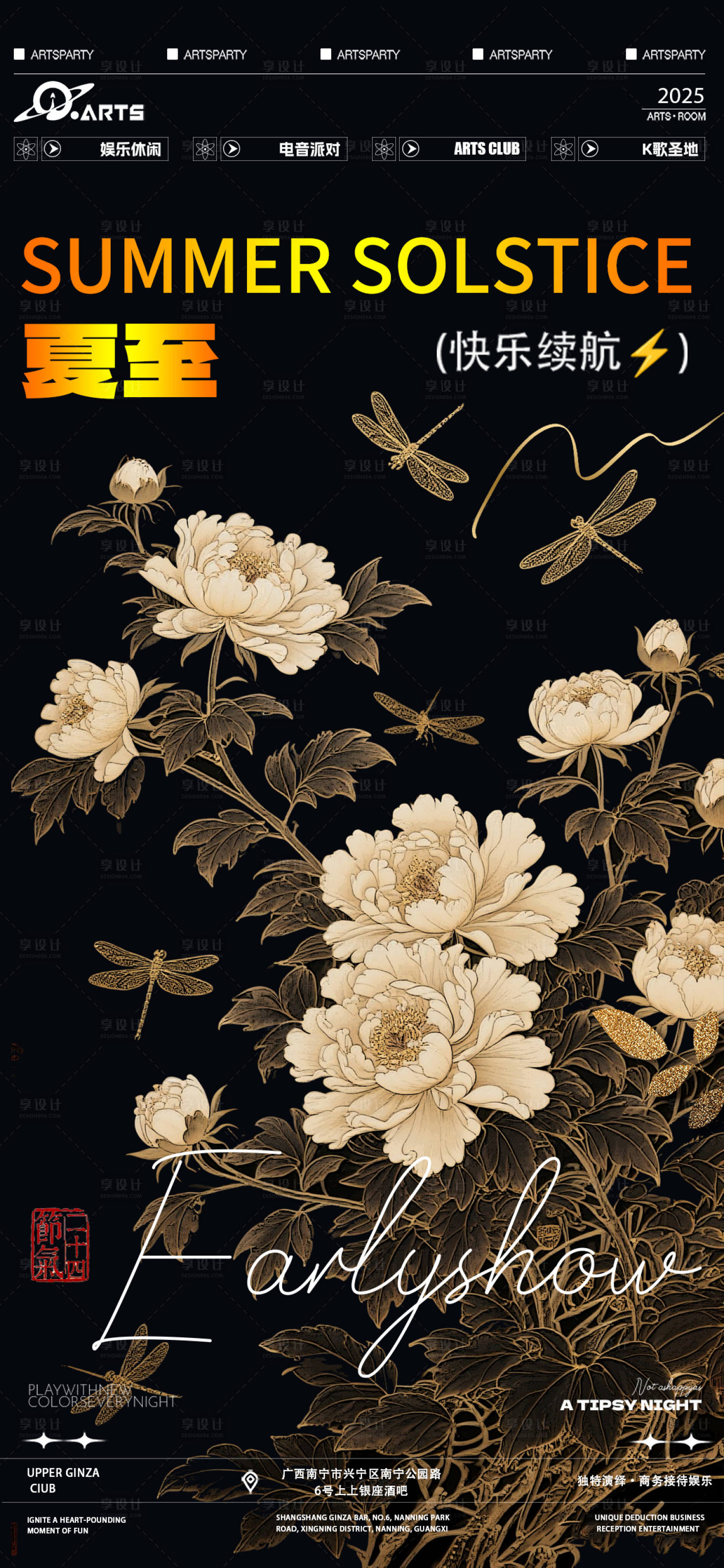 源文件下載【享設計】搜索編號：37450031128527616【酒吧夏至節氣狂歡之夜海報】