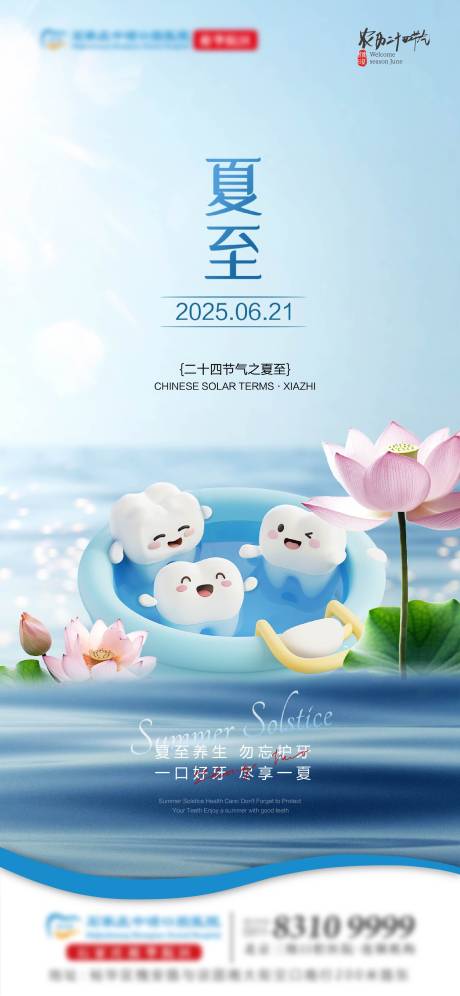 源文件下载【夏至口腔单图】编号：28680031426703680