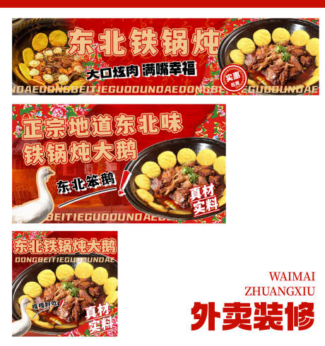 源文件下载【东北炖大鹅外卖店铺装修banner】编号：50020031570727044