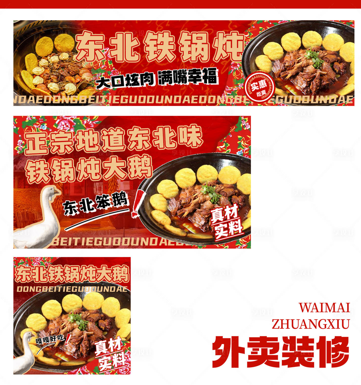 源文件下載【東北燉大鵝外賣店鋪裝修banner】編號：50020031570727044