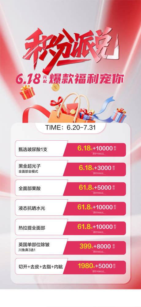 源文件下載【享設(shè)計(jì)】搜索編號(hào)：64660031526488235【醫(yī)美618積分兌換海報(bào)】
