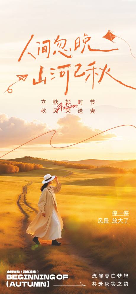源文件下载【立秋节气海报】编号：37250031669247850