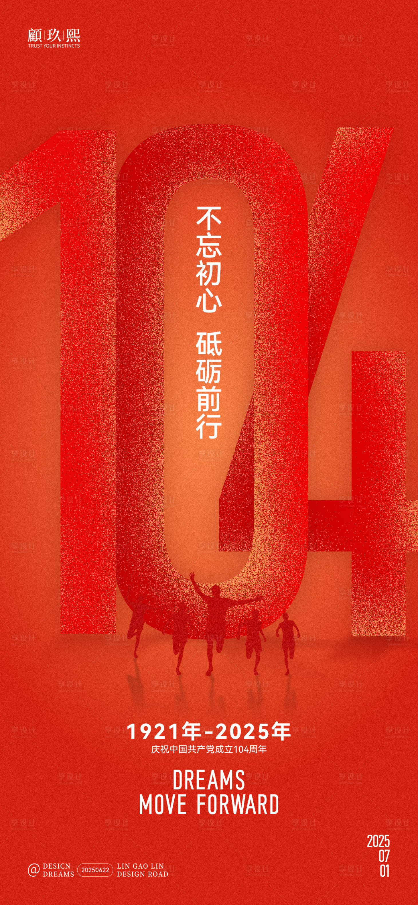 源文件下載【享設計】搜索編號：93210031507705166【七一建黨節創意簡約海報】