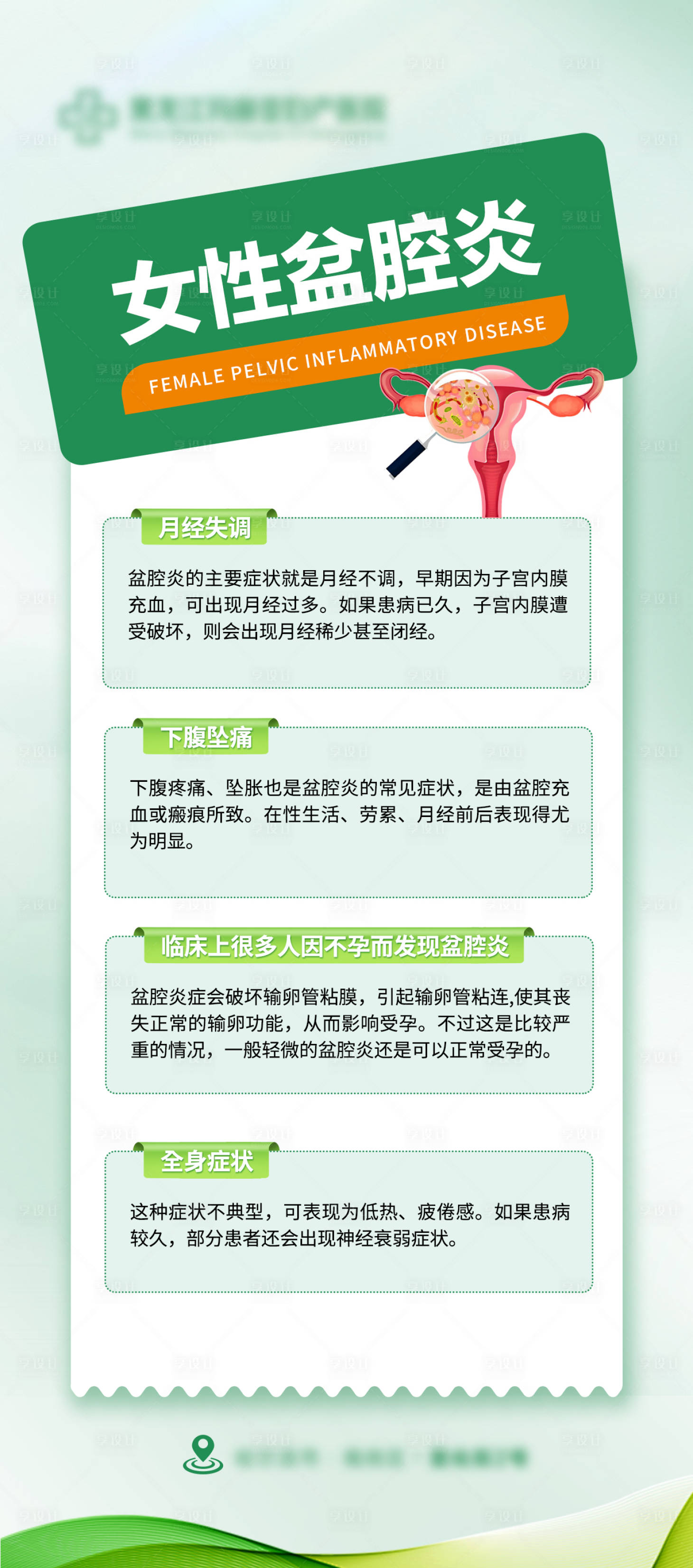 源文件下载【享设计】搜索编号：77280031207024569【妇科盆腔炎海报】