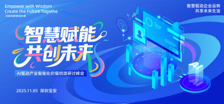 源文件下载【智慧赋能企业活动背景板】编号：74950031625483878