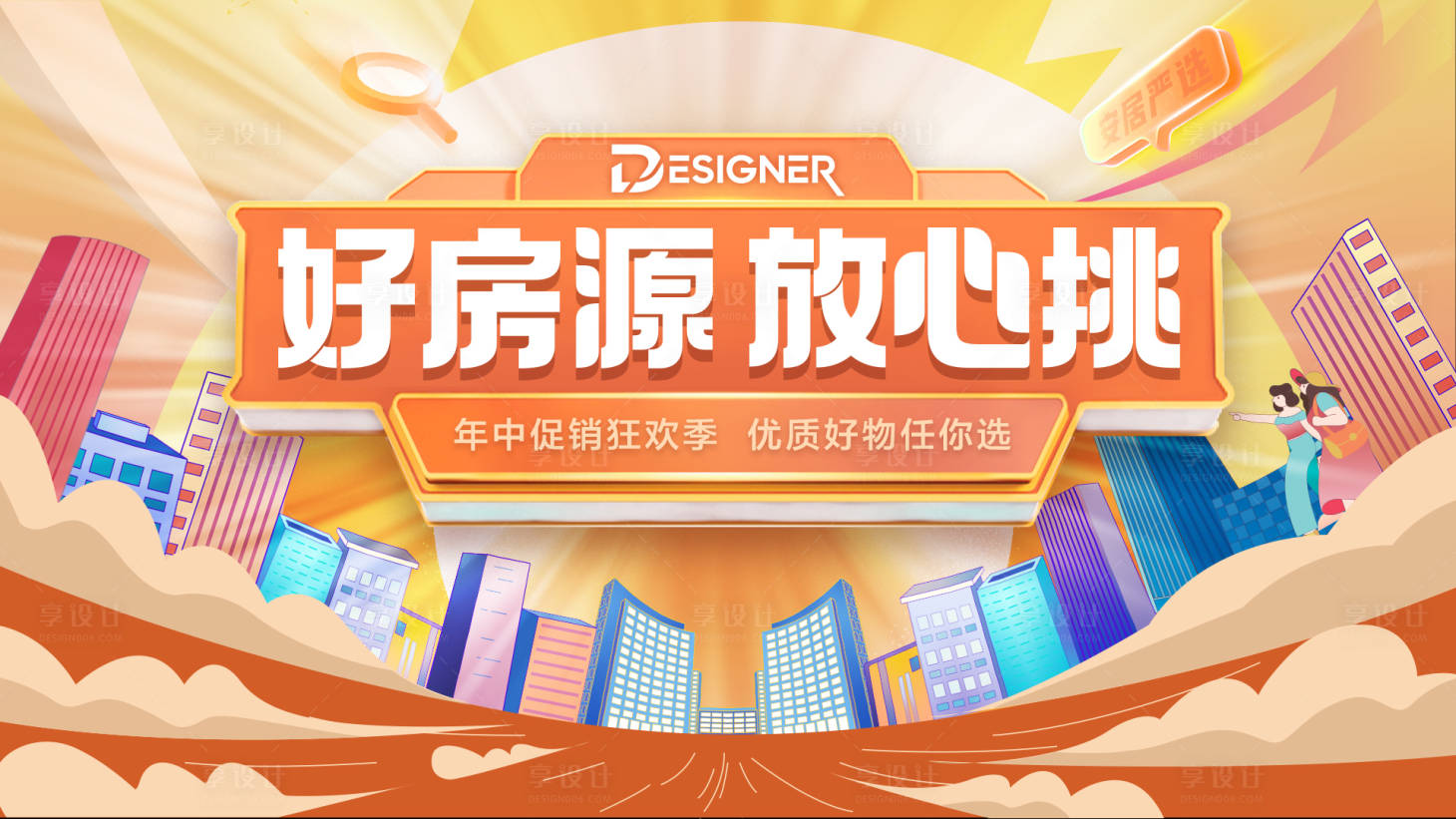 源文件下载【享设计】搜索编号：21390031297014631【好房源狂欢季插画海报】