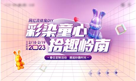 源文件下载【网红流体兔diy暖场活动背景板】编号：13680031480465740