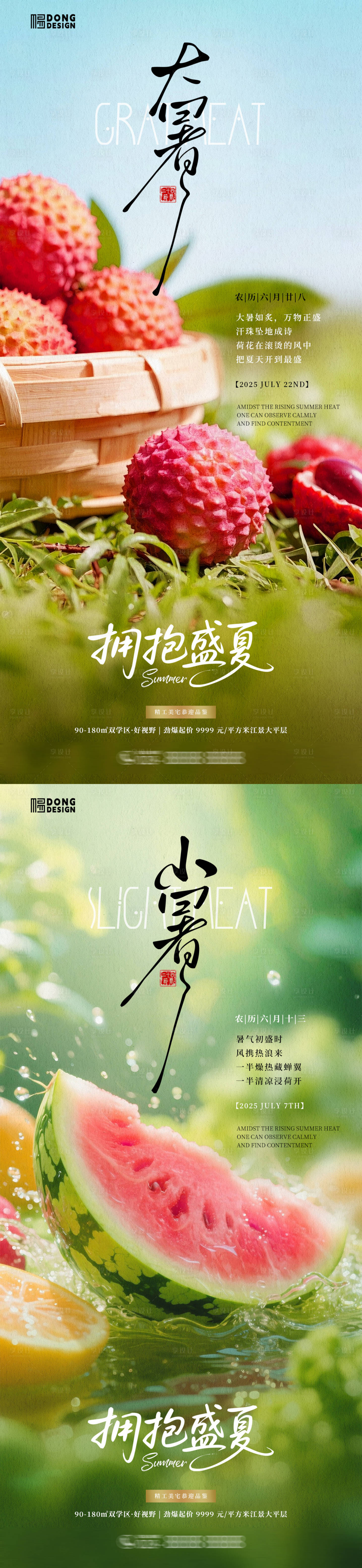 源文件下载【享设计】搜索编号：40880031634411176【小暑大暑水果海报】