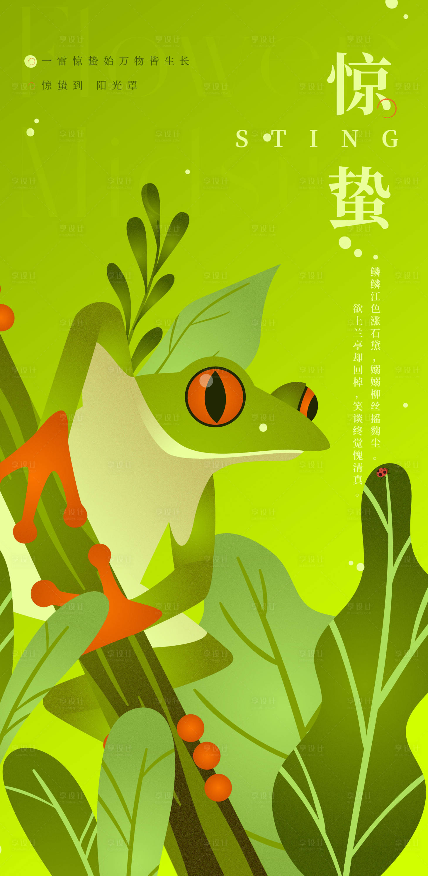 源文件下载【享设计】搜索编号：53460031462549931【惊蛰移动端节气海报】