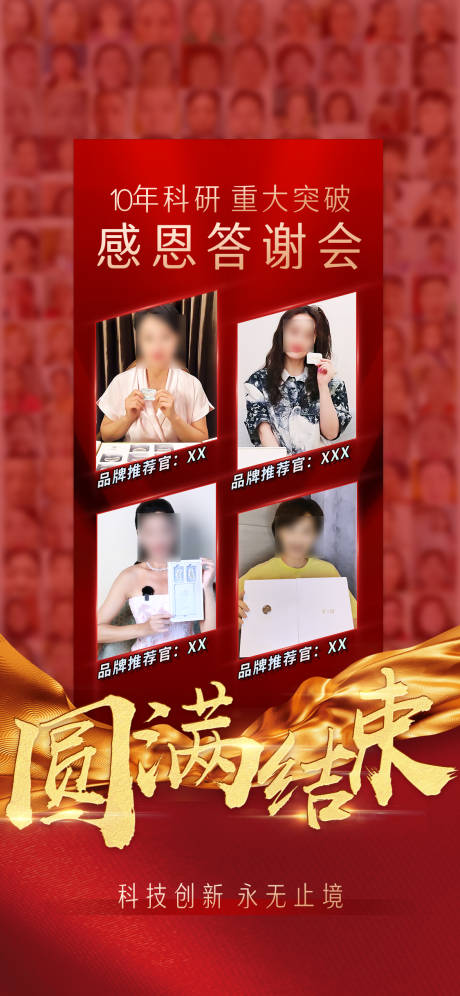 源文件下载【感恩答谢会圆满收官海报】编号：58700031492959320