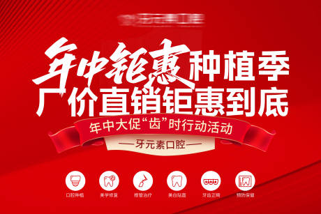 源文件下载【口腔医美年中钜惠618活动海报】编号：53980031395803005
