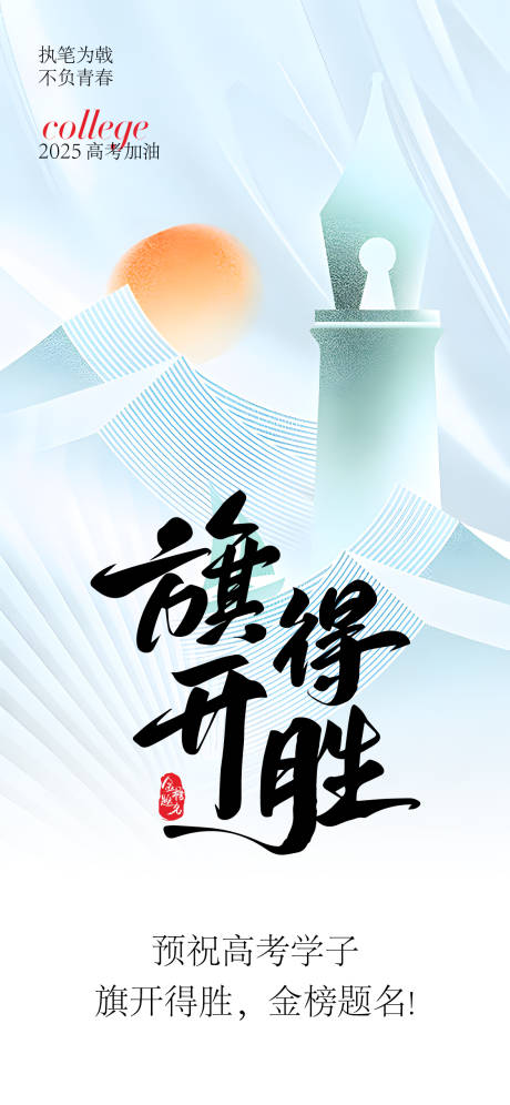 高考助力海报