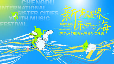 源文件下載【享設計】搜索編號：67050031566717786【2025青年音樂周插畫主視覺】